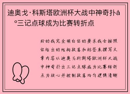 迪奥戈·科斯塔欧洲杯大战中神奇扑出三记点球成为比赛转折点