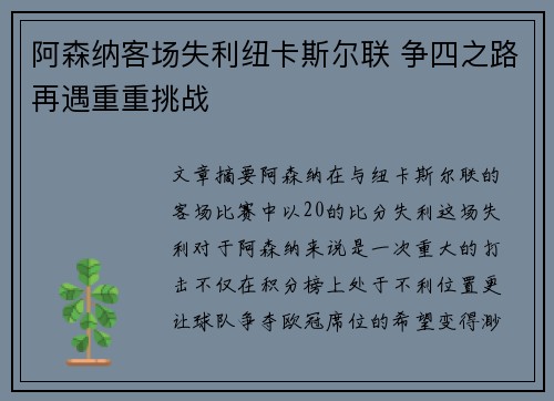 阿森纳客场失利纽卡斯尔联 争四之路再遇重重挑战