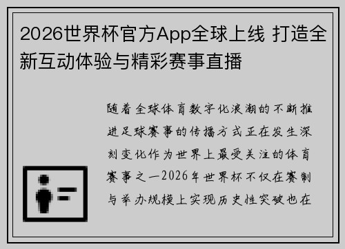 2026世界杯官方App全球上线 打造全新互动体验与精彩赛事直播 2026世界杯官方App全球上线 打造全新互动体验与精彩赛事直播