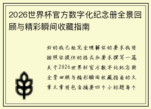 2026世界杯官方数字化纪念册全景回顾与精彩瞬间收藏指南