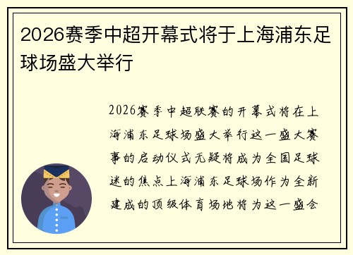 2026赛季中超开幕式将于上海浦东足球场盛大举行