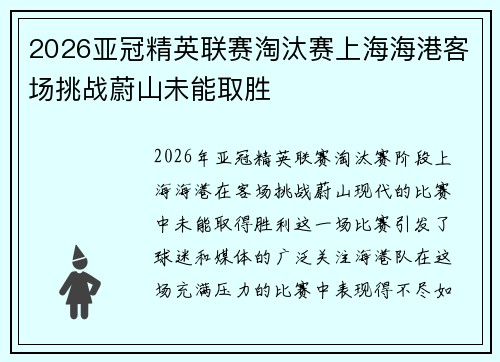 2026亚冠精英联赛淘汰赛上海海港客场挑战蔚山未能取胜 2026亚冠精英联赛淘汰赛上海海港客场挑战蔚山未能取胜