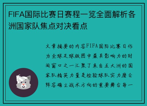 FIFA国际比赛日赛程一览全面解析各洲国家队焦点对决看点