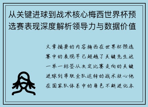 从关键进球到战术核心梅西世界杯预选赛表现深度解析领导力与数据价值 从关键进球到战术核心梅西世界杯预选赛表现深度解析领导力与数据价值