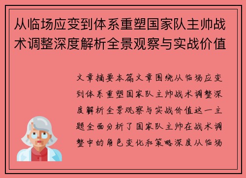 从临场应变到体系重塑国家队主帅战术调整深度解析全景观察与实战价值