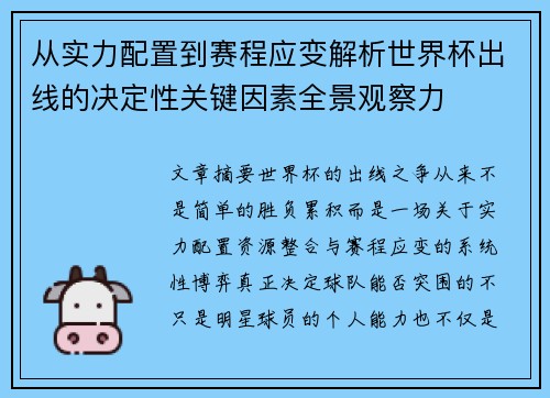 从实力配置到赛程应变解析世界杯出线的决定性关键因素全景观察力