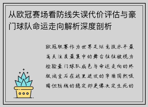 从欧冠赛场看防线失误代价评估与豪门球队命运走向解析深度剖析