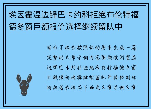 埃因霍温边锋巴卡约科拒绝布伦特福德冬窗巨额报价选择继续留队中 埃因霍温边锋巴卡约科拒绝布伦特福德冬窗巨额报价选择继续留队中