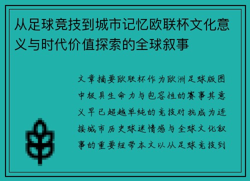 从足球竞技到城市记忆欧联杯文化意义与时代价值探索的全球叙事