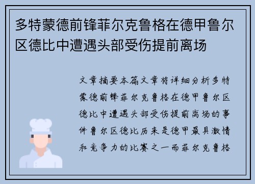 多特蒙德前锋菲尔克鲁格在德甲鲁尔区德比中遭遇头部受伤提前离场