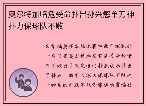 奥尔特加临危受命扑出孙兴慜单刀神扑力保球队不败