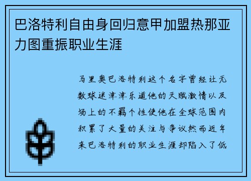 巴洛特利自由身回归意甲加盟热那亚力图重振职业生涯 巴洛特利自由身回归意甲加盟热那亚力图重振职业生涯
