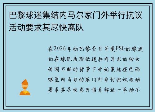 巴黎球迷集结内马尔家门外举行抗议活动要求其尽快离队 巴黎球迷集结内马尔家门外举行抗议活动要求其尽快离队