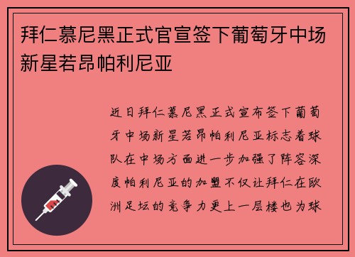 拜仁慕尼黑正式官宣签下葡萄牙中场新星若昂帕利尼亚 拜仁慕尼黑正式官宣签下葡萄牙中场新星若昂帕利尼亚