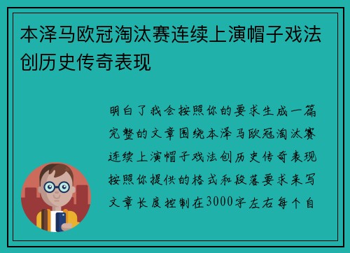 本泽马欧冠淘汰赛连续上演帽子戏法创历史传奇表现 本泽马欧冠淘汰赛连续上演帽子戏法创历史传奇表现
