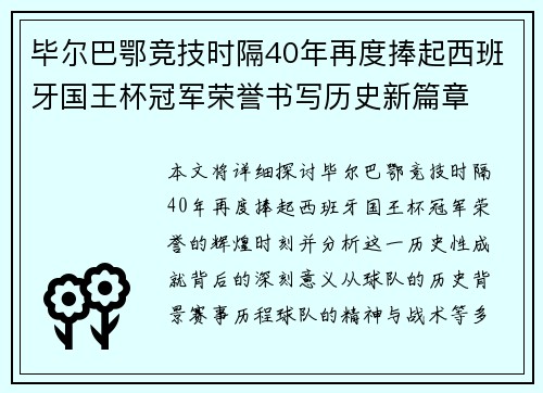 毕尔巴鄂竞技时隔40年再度捧起西班牙国王杯冠军荣誉书写历史新篇章 毕尔巴鄂竞技时隔40年再度捧起西班牙国王杯冠军荣誉书写历史新篇章