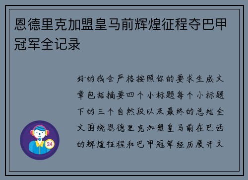 恩德里克加盟皇马前辉煌征程夺巴甲冠军全记录