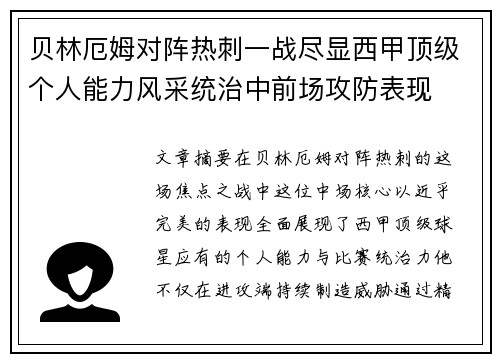 贝林厄姆对阵热刺一战尽显西甲顶级个人能力风采统治中前场攻防表现 贝林厄姆对阵热刺一战尽显西甲顶级个人能力风采统治中前场攻防表现