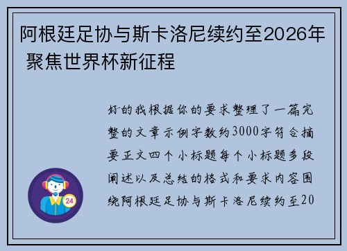 阿根廷足协与斯卡洛尼续约至2026年 聚焦世界杯新征程 阿根廷足协与斯卡洛尼续约至2026年 聚焦世界杯新征程
