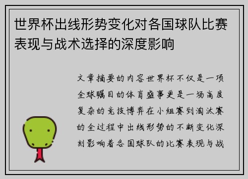 世界杯出线形势变化对各国球队比赛表现与战术选择的深度影响 世界杯出线形势变化对各国球队比赛表现与战术选择的深度影响