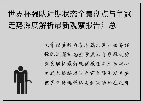 世界杯强队近期状态全景盘点与争冠走势深度解析最新观察报告汇总 世界杯强队近期状态全景盘点与争冠走势深度解析最新观察报告汇总