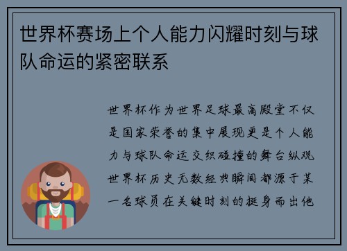 世界杯赛场上个人能力闪耀时刻与球队命运的紧密联系 世界杯赛场上个人能力闪耀时刻与球队命运的紧密联系