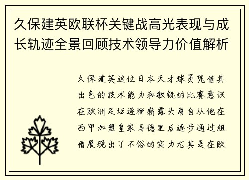 久保建英欧联杯关键战高光表现与成长轨迹全景回顾技术领导力价值解析 久保建英欧联杯关键战高光表现与成长轨迹全景回顾技术领导力价值解析