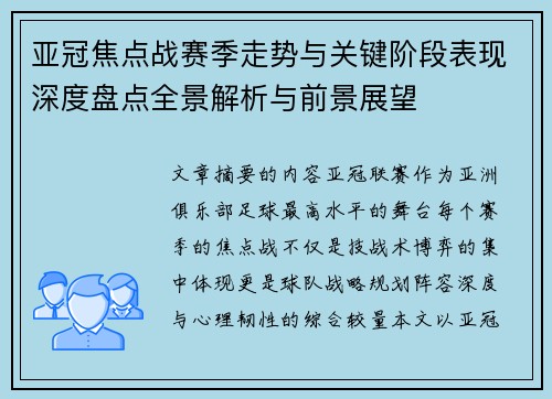 亚冠焦点战赛季走势与关键阶段表现深度盘点全景解析与前景展望 亚冠焦点战赛季走势与关键阶段表现深度盘点全景解析与前景展望