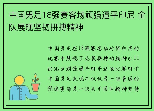 中国男足18强赛客场顽强逼平印尼 全队展现坚韧拼搏精神 中国男足18强赛客场顽强逼平印尼 全队展现坚韧拼搏精神