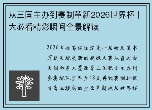 从三国主办到赛制革新2026世界杯十大必看精彩瞬间全景解读 从三国主办到赛制革新2026世界杯十大必看精彩瞬间全景解读