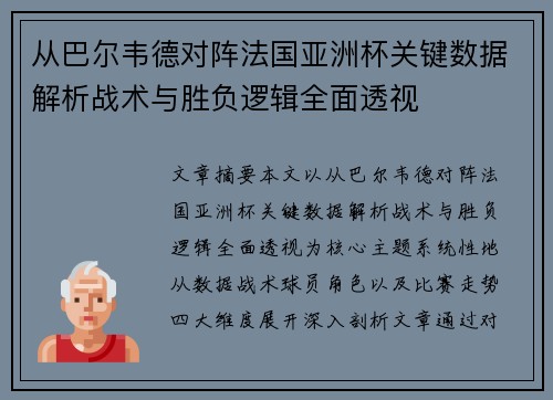 从巴尔韦德对阵法国亚洲杯关键数据解析战术与胜负逻辑全面透视 从巴尔韦德对阵法国亚洲杯关键数据解析战术与胜负逻辑全面透视