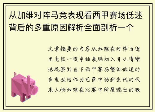 从加维对阵马竞表现看西甲赛场低迷背后的多重原因解析全面剖析一个 从加维对阵马竞表现看西甲赛场低迷背后的多重原因解析全面剖析一个