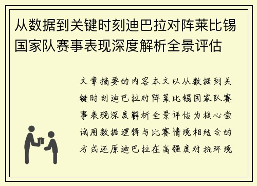 从数据到关键时刻迪巴拉对阵莱比锡国家队赛事表现深度解析全景评估 从数据到关键时刻迪巴拉对阵莱比锡国家队赛事表现深度解析全景评估