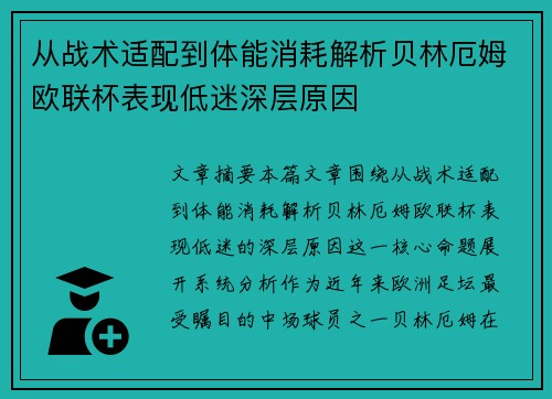 从战术适配到体能消耗解析贝林厄姆欧联杯表现低迷深层原因 从战术适配到体能消耗解析贝林厄姆欧联杯表现低迷深层原因