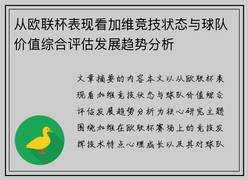 从欧联杯表现看加维竞技状态与球队价值综合评估发展趋势分析