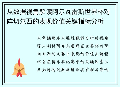 从数据视角解读阿尔瓦雷斯世界杯对阵切尔西的表现价值关键指标分析 从数据视角解读阿尔瓦雷斯世界杯对阵切尔西的表现价值关键指标分析