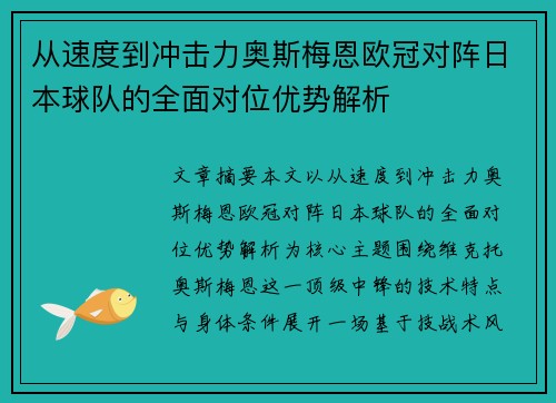 从速度到冲击力奥斯梅恩欧冠对阵日本球队的全面对位优势解析 从速度到冲击力奥斯梅恩欧冠对阵日本球队的全面对位优势解析