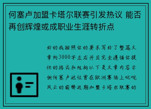 何塞卢加盟卡塔尔联赛引发热议 能否再创辉煌或成职业生涯转折点 何塞卢加盟卡塔尔联赛引发热议 能否再创辉煌或成职业生涯转折点