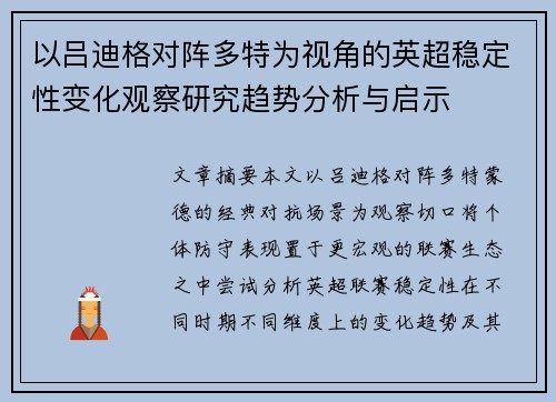 以吕迪格对阵多特为视角的英超稳定性变化观察研究趋势分析与启示
