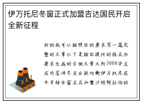 伊万托尼冬窗正式加盟吉达国民开启全新征程 伊万托尼冬窗正式加盟吉达国民开启全新征程