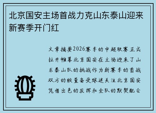 北京国安主场首战力克山东泰山迎来新赛季开门红 北京国安主场首战力克山东泰山迎来新赛季开门红