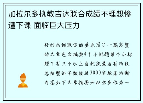 加拉尔多执教吉达联合成绩不理想惨遭下课 面临巨大压力