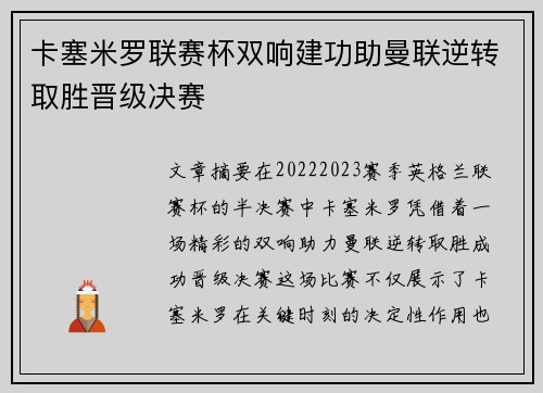 卡塞米罗联赛杯双响建功助曼联逆转取胜晋级决赛 卡塞米罗联赛杯双响建功助曼联逆转取胜晋级决赛