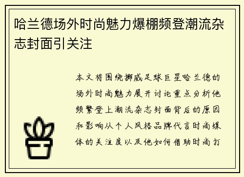 哈兰德场外时尚魅力爆棚频登潮流杂志封面引关注 哈兰德场外时尚魅力爆棚频登潮流杂志封面引关注