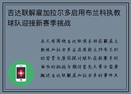 吉达联解雇加拉尔多启用布兰科执教球队迎接新赛季挑战