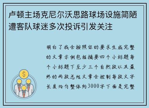 卢顿主场克尼尔沃思路球场设施简陋遭客队球迷多次投诉引发关注