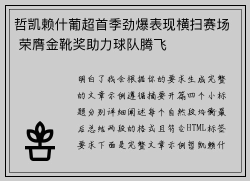 哲凯赖什葡超首季劲爆表现横扫赛场 荣膺金靴奖助力球队腾飞