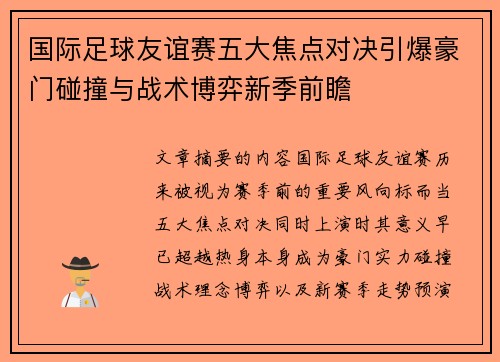 国际足球友谊赛五大焦点对决引爆豪门碰撞与战术博弈新季前瞻
