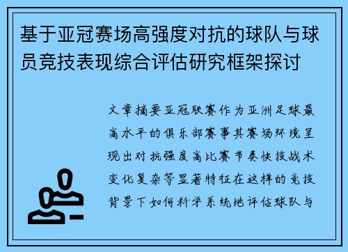 基于亚冠赛场高强度对抗的球队与球员竞技表现综合评估研究框架探讨 基于亚冠赛场高强度对抗的球队与球员竞技表现综合评估研究框架探讨