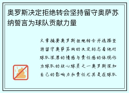奥罗斯决定拒绝转会坚持留守奥萨苏纳誓言为球队贡献力量 奥罗斯决定拒绝转会坚持留守奥萨苏纳誓言为球队贡献力量